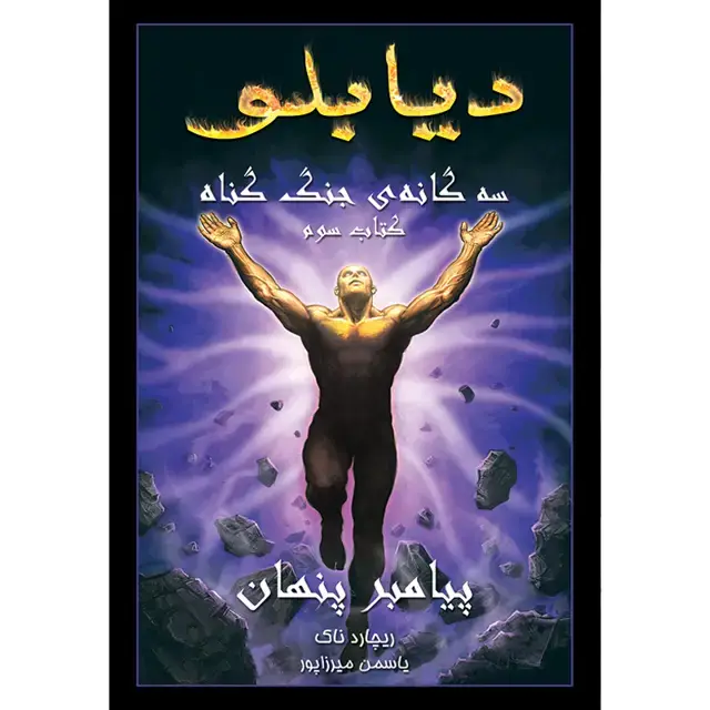 جلد کتاب کتاب پیامبر پنهان جلد سوم مجموعه دیابلو (سه گانه جنگ گناه)