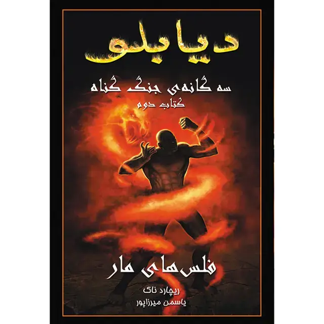 جلد کتاب کتاب فلس های مار جلد دوم مجموعه دیابلو (سه گانه جنگ گناه)
