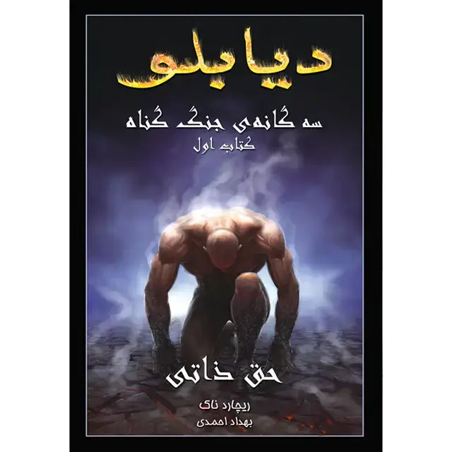 جلد کتاب کتاب حق ذاتی جلد اول مجموعه دیابلو (سه گانه جنگ گناه)