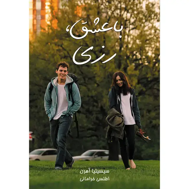 جلد کتاب کتاب باعشق، رزی اثر سیسیلیا آهرن