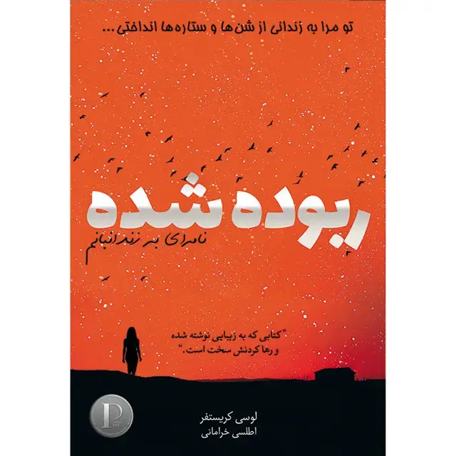 جلد کتاب کتاب ربوده شده اثر لوسی کریستفر