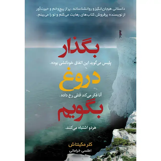 جلد کتاب کتاب بگذار دروغ بگویم