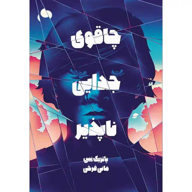 جلد کتاب کتاب چاقوی جدایی ناپذیر جلد اول مجموعه اشوب روان