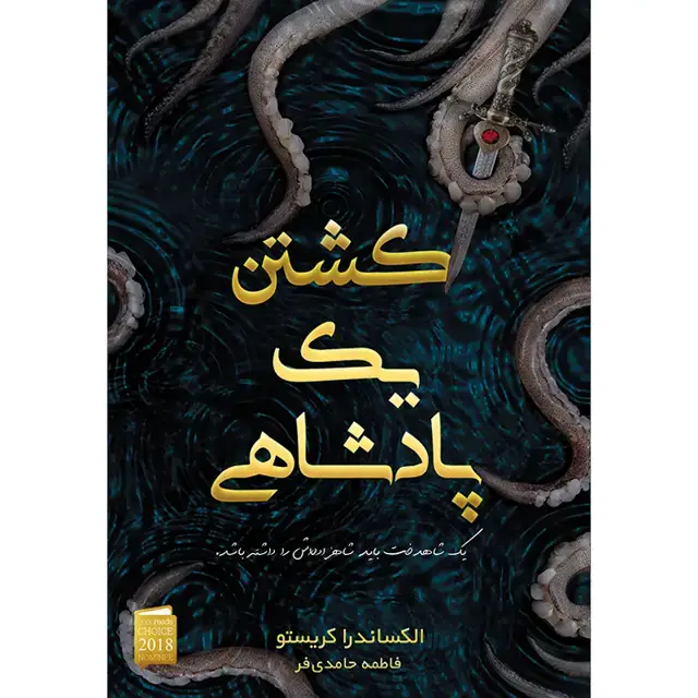 جلد کتاب کتاب کشتن یک پادشاهی