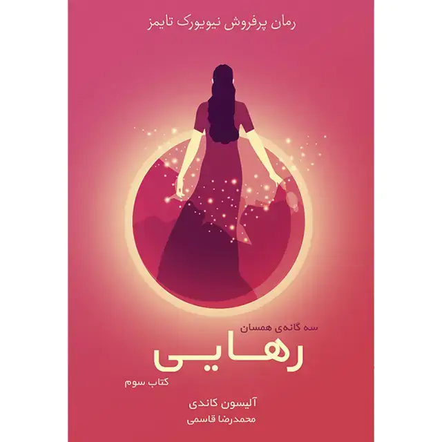 جلد کتاب کتاب رهایی جلد سوم مجموعه همسان اثر الیسون کاندی