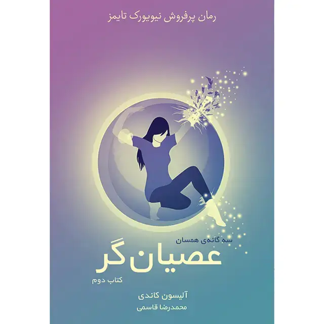 جلد کتاب کتاب عصیان گر جلد دوم مجموعه همسان