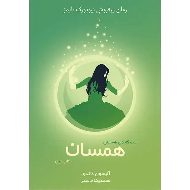 جلد کتاب کتاب همسان جلد اول مجموعه همسان