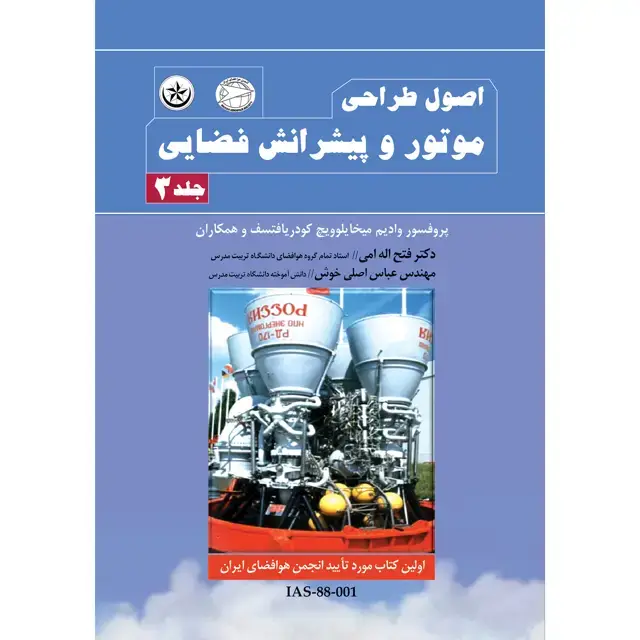 جلد کتاب اصول طراحی موتور و پیشرانش فضایی 3