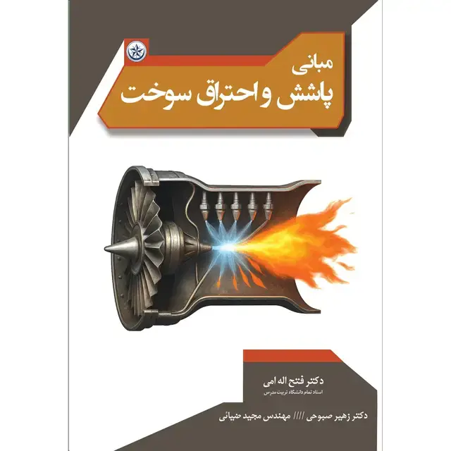 جلد کتاب مبانی پاشش و احتراق سوخت