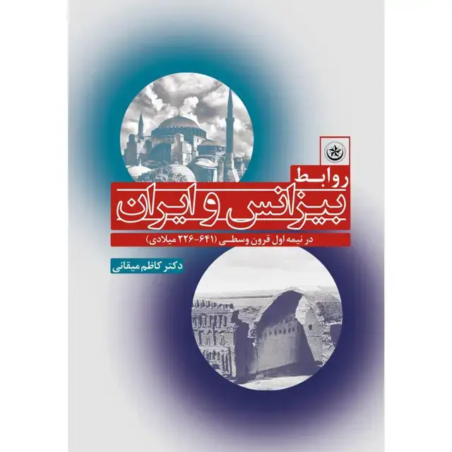 جلد کتاب روابط بیزانس و ایران در نیمه اول قرون وسطی (۶۴۱ – ۲۲۶ میلادی) (کپی)
