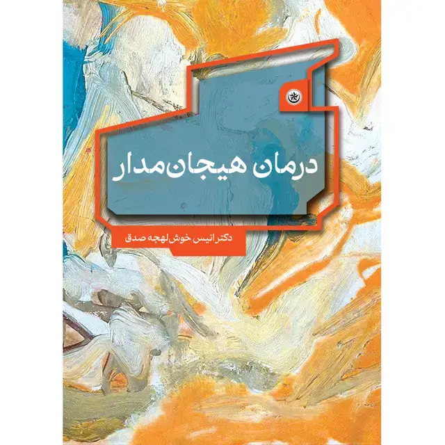 جلد کتاب درمان هیجان مدار