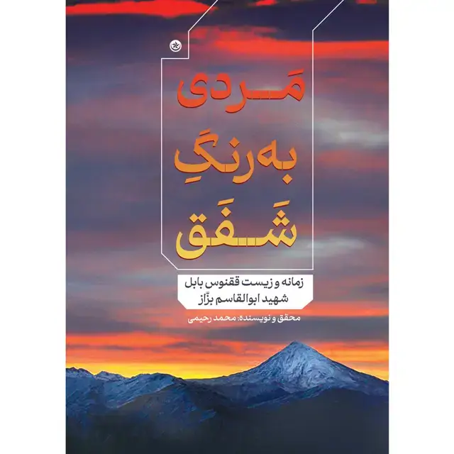 جلد کتاب مردی به رنگ شفق (زمانه و زیست ققنوس بابل شهید ابوالقاسم بزاز)