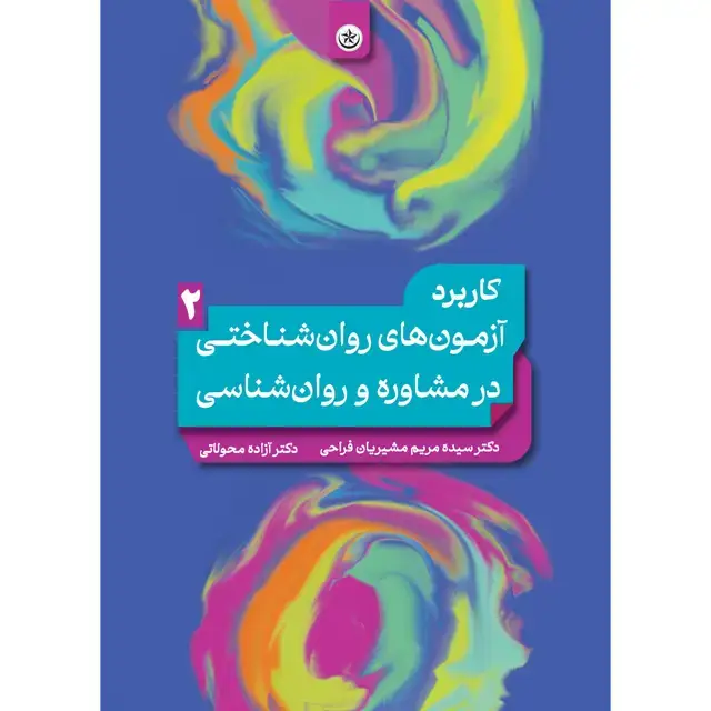 جلد کتاب کاربرد ازمون های روان شناختی در مشاوره و روان شناسی جلد ۲