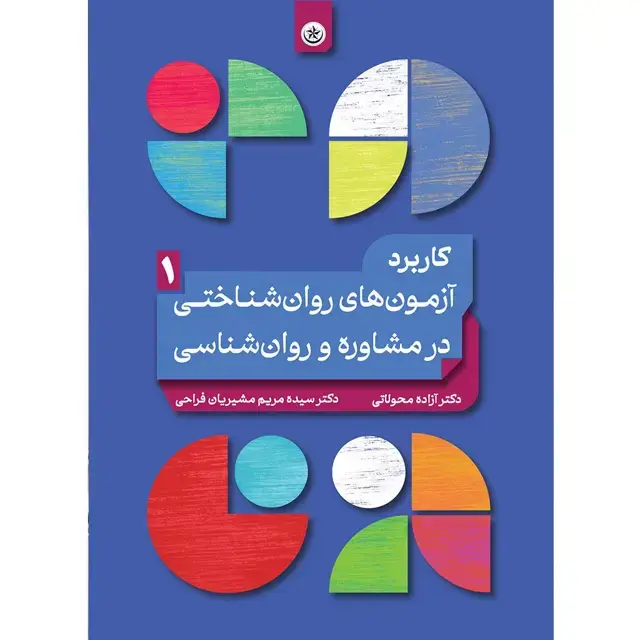 جلد کتاب کاربرد ازمون های روان شناختی در مشاوره و روان شناسی (جلد ۱)