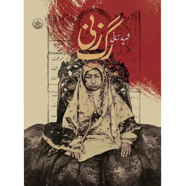 جلد کتاب رگ زنی