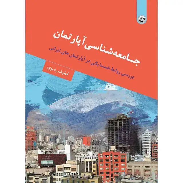 جلد کتاب جـامعه شناسی اپارتمان (بررسی روابط همسایگی در اپارتمان های ایران)