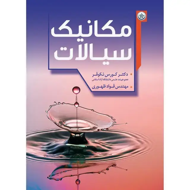 جلد کتاب مکانیک سیالات