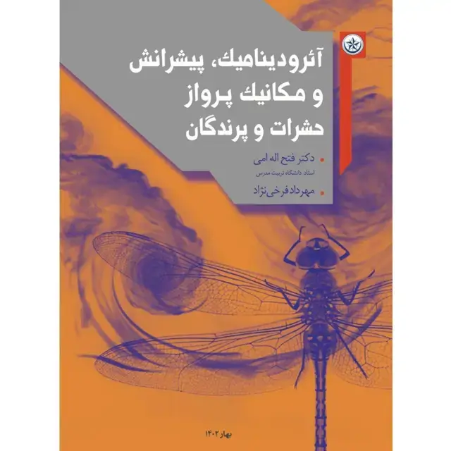 جلد کتاب ائرودینامیک، پیشرانش و مکانیک پرواز حشرات و پرندگان