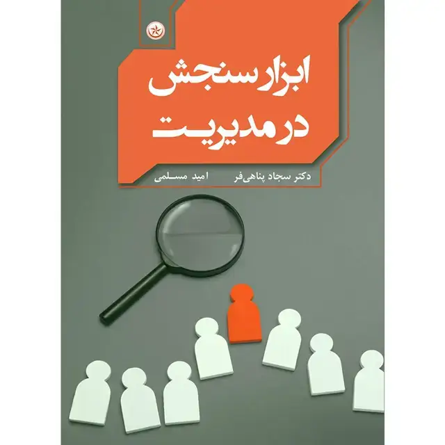 جلد کتاب ابزار سنجش در مدیریت