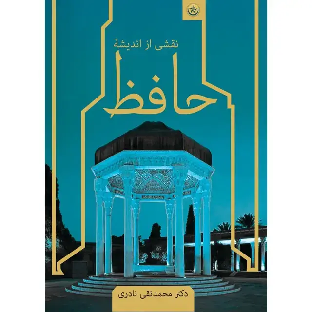جلد کتاب نقشی از اندیشه حافظ