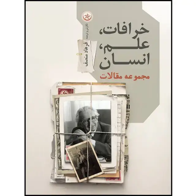 جلد کتاب خرافات، علم، انسان (مجموعه مقالات)