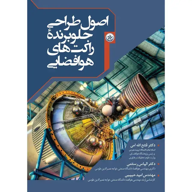 جلد کتاب اصول طراحی جلوبرنده راکت های فضایی