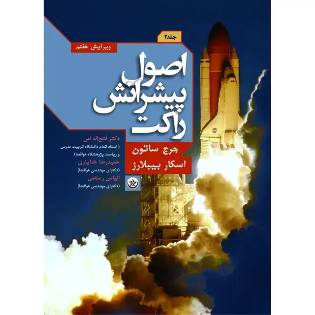 جلد کتاب اصول پیشرانش راکت جلد ۲