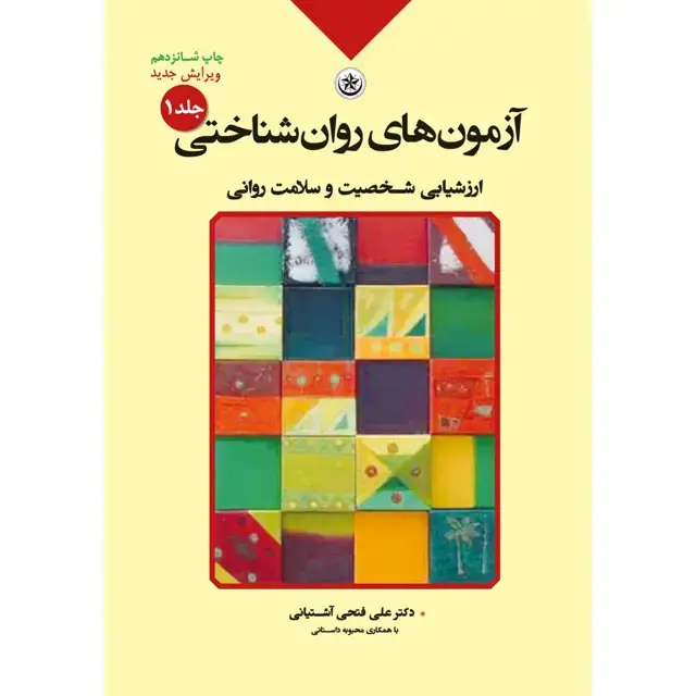 جلد کتاب ازمون های روان شناختی ۱: (ارزشیابی شخصیت و سلامت روانی)