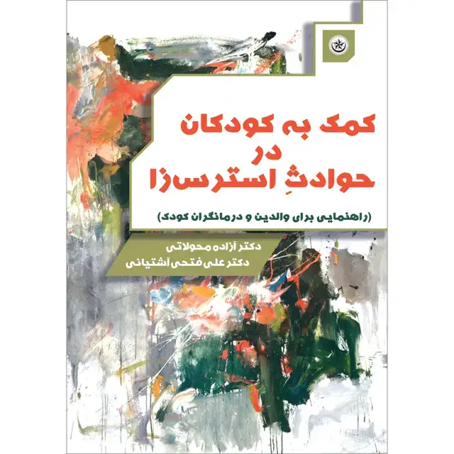 جلد کتاب کمک به کودکان در حوادث استرس زا (راهنمایی برای والدین و درمانگران کودک)