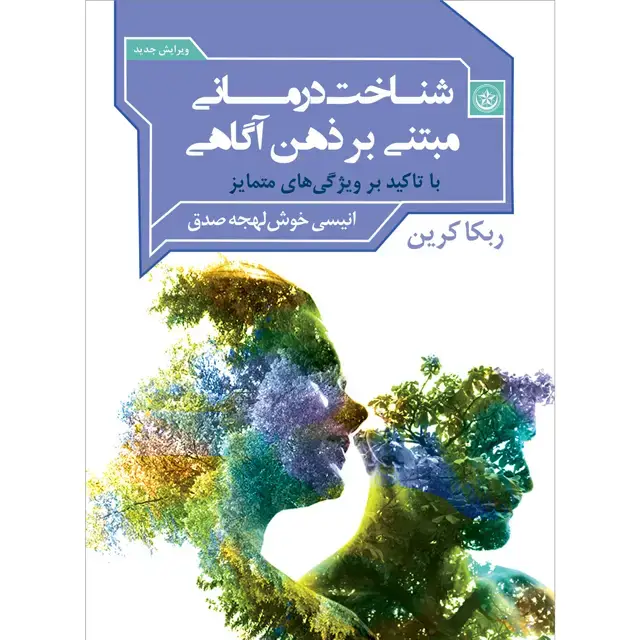 جلد کتاب شناخت درمانی مبتنی بر ذهن اگاهی (با تاکید بر ویژگی های متمایز)