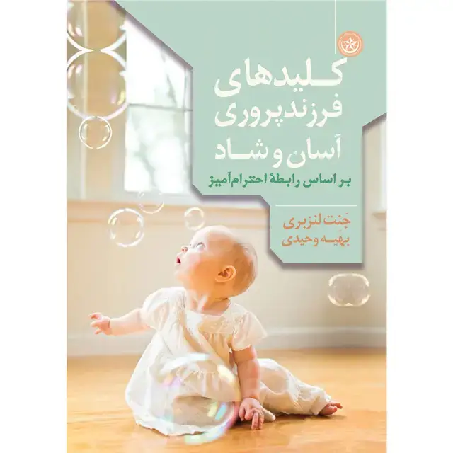 جلد کتاب کلید های فرزندپروری اسان و شاد بر اساس رابطۀ احترام امیز
