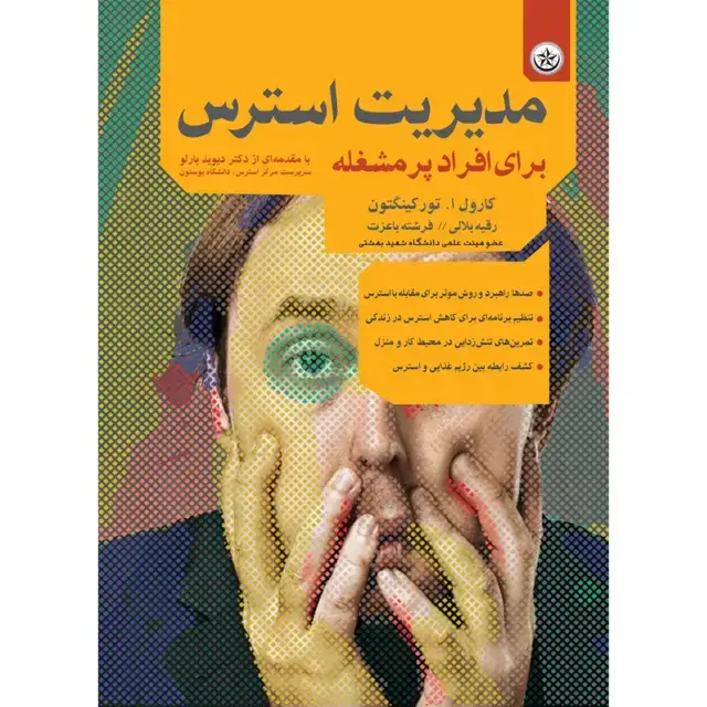 جلد کتاب مدیریت استرس برای افراد پرمشغله