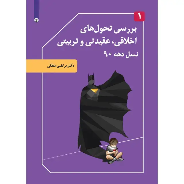 جلد کتاب بررسی تحول های اخلاقی، عقیدتی و تربیتی نسل دهه ۹۰ جلد ۱