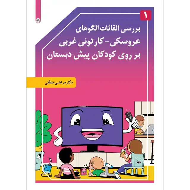 جلد کتاب بررسی القائات الگوهای عروسکی-کارتونی غربی بر روی کودکان پیش دبستانی جلد ۱