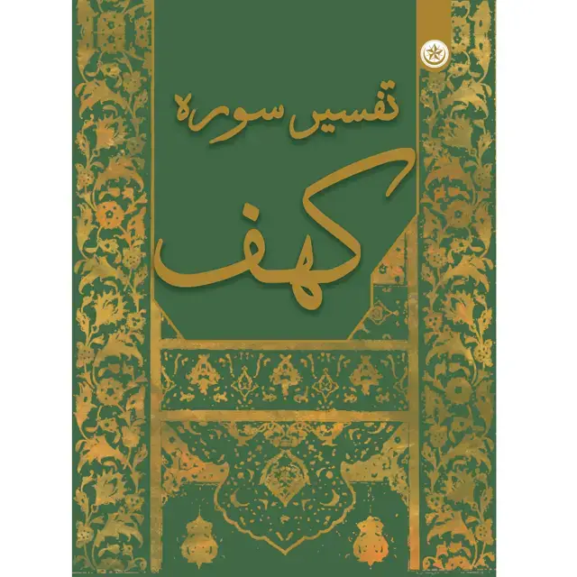 جلد کتاب تفسیر سوره کهف