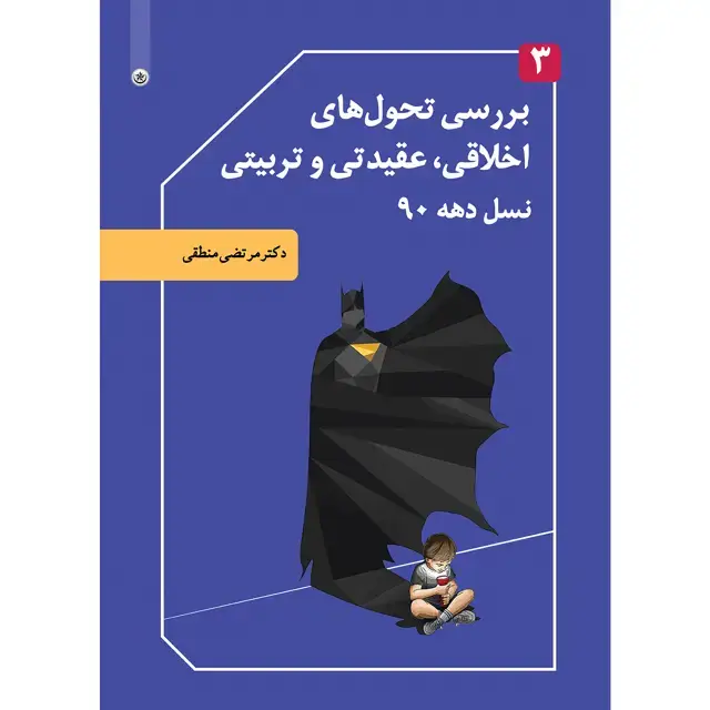 جلد کتاب بررسی تحول های اخلاقی، عقیدتی و تربیتی نسل دهه ۹۰ جلد ۳