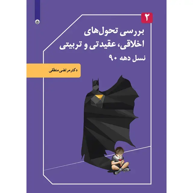 جلد کتاب بررسی تحول های اخلاقی، عقیدتی و تربیتی نسل دهه ۹۰ جلد ۲