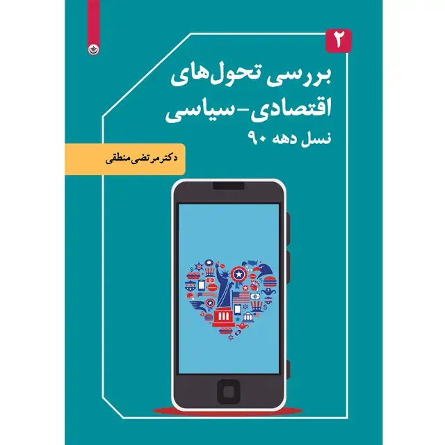 جلد کتاب بررسی تحول های اقتصادی-سیاسی نسل دهه ۹۰ جلد ۲