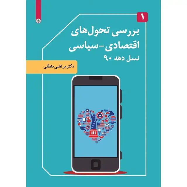 جلد کتاب بررسی تحول های اقتصادی-سیاسی نسل دهه ۹۰ جلد ۱