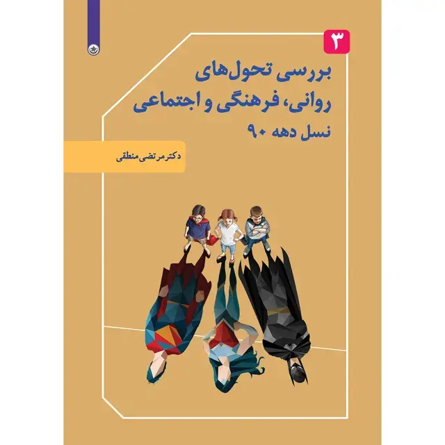 جلد کتاب بررسی تحول های روانی، فرهنگی و اجتماعی نسل دهه ۹۰ جلد ۳