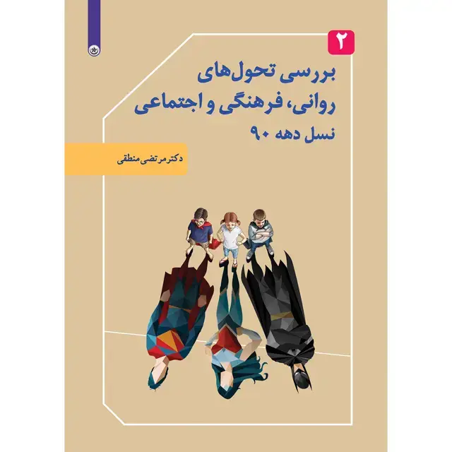 جلد کتاب بررسی تحول های روانی، فرهنگی و اجتماعی نسل دهه ۹۰ جلد ۲