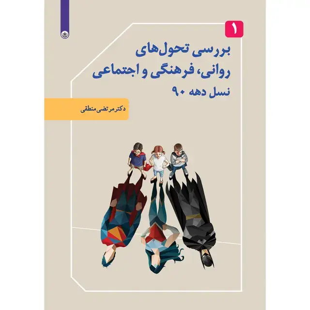 جلد کتاب بررسی تحول های روانی، فرهنگی و اجتماعی نسل دهه ۹۰ جلد ۱