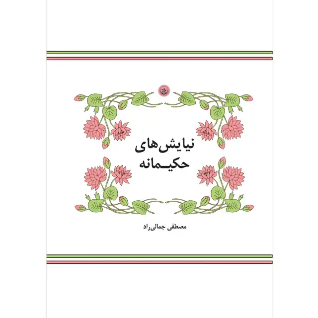 جلد کتاب نیایش های حکیمانه