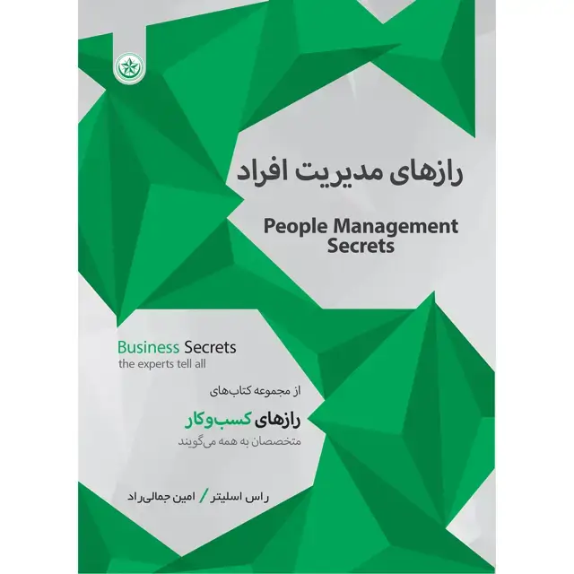 جلد کتاب رازهای مدیریت افراد
