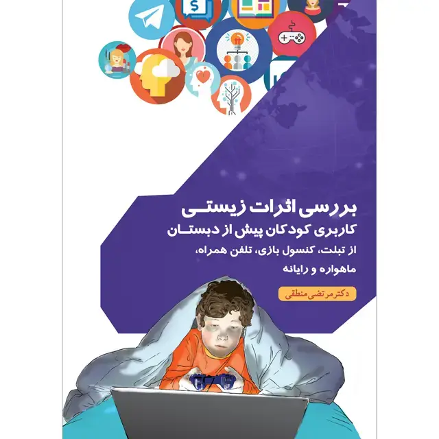 جلد کتاب بررسی اثرات زیستی کاربری کودکان پیش از دبستان از تبلت، کنسول بازی، تلفن همراه، ماهواره و رایانه