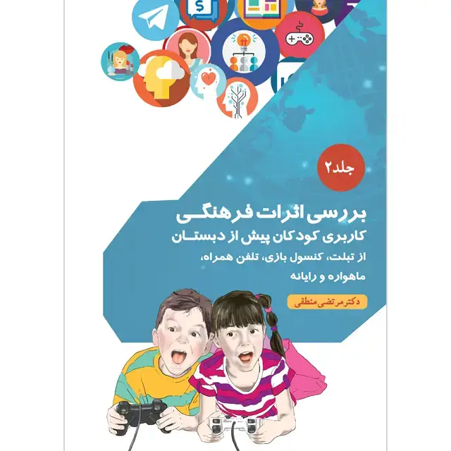 جلد کتاب بررسی اثرات فرهنگی کاربری کودکان پیش از دبستان از تبلت، کنسول بازی، تلفن همراه، ماهواره و رایانه جلد ۲