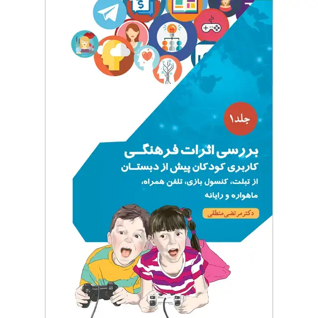 جلد کتاب بررسی اثرات فرهنگی کاربری کودکان پیش از دبستان از تبلت، کنسول بازی، تلفن همراه، ماهواره و رایانه جلد ۱