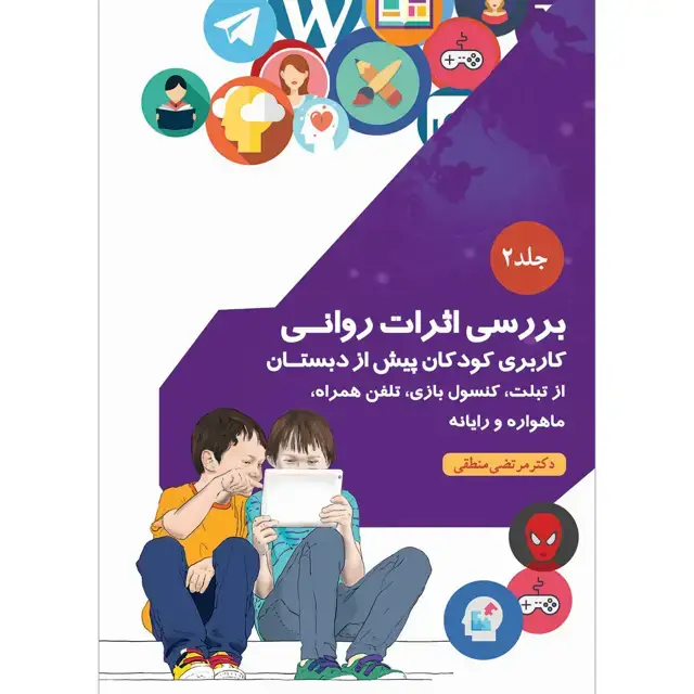 جلد کتاب بررسی اثرات روانی کاربری کودکان پیش از دبستان از تبلت، کنسول بازی، تلفن همراه، ماهواره و رایانه جلد ۲