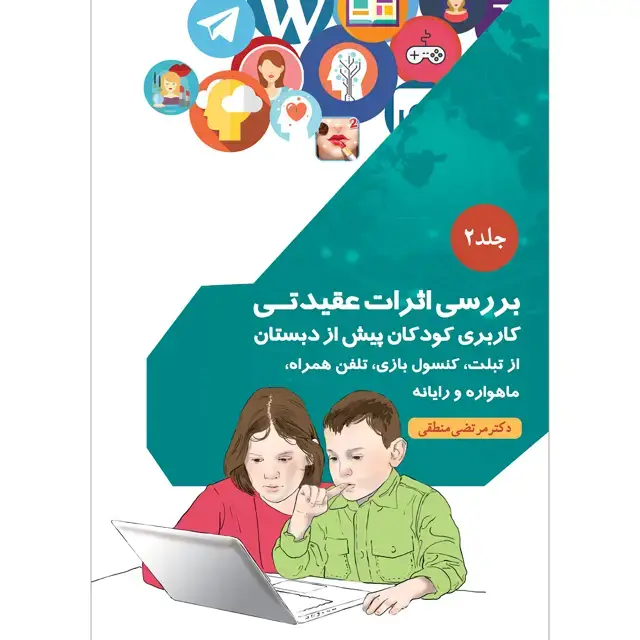 جلد کتاب بررسی اثرات عقیدتی کاربری کودکان پیش از دبستان از تبلت، کنسول بازی، تلفن همراه، ماهواره و رایانه جلد ۲