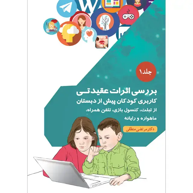 جلد کتاب بررسی اثرات عقیدتی کاربری کودکان پیش از دبستان از تبلت، کنسول بازی، تلفن همراه، ماهواره و رایانه جلد ۱